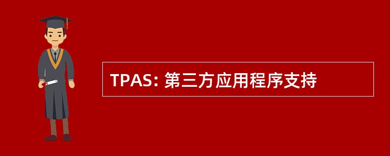 TPAS: 第三方应用程序支持