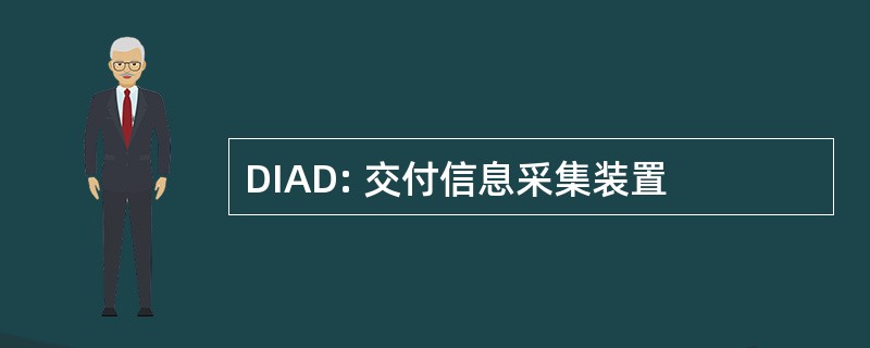 DIAD: 交付信息采集装置