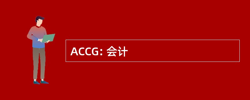 ACCG: 会计