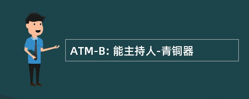 ATM-B: 能主持人-青铜器