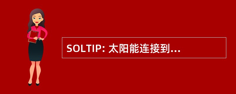 SOLTIP: 太阳能连接到瞬态行星际过程