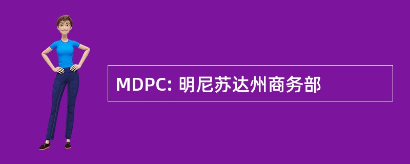 MDPC: 明尼苏达州商务部