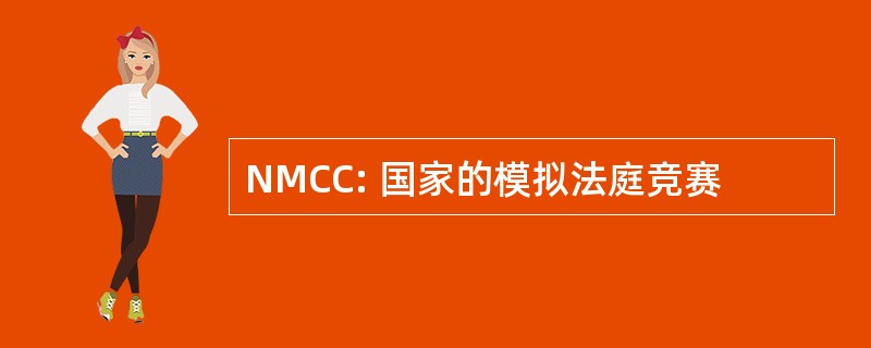 NMCC: 国家的模拟法庭竞赛