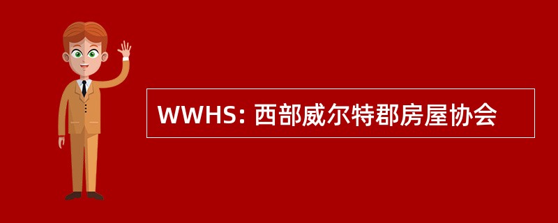 WWHS: 西部威尔特郡房屋协会