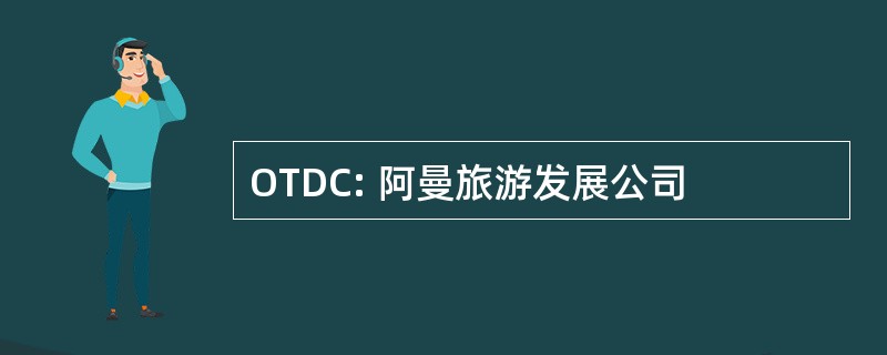 OTDC: 阿曼旅游发展公司