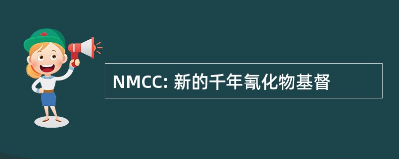 NMCC: 新的千年氰化物基督