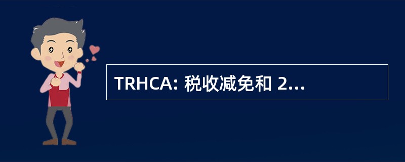 TRHCA: 税收减免和 2006 年的卫生保健法 》