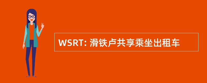 WSRT: 滑铁卢共享乘坐出租车