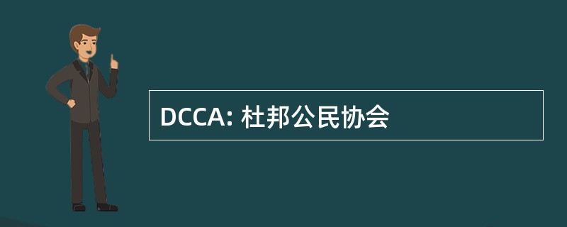 DCCA: 杜邦公民协会