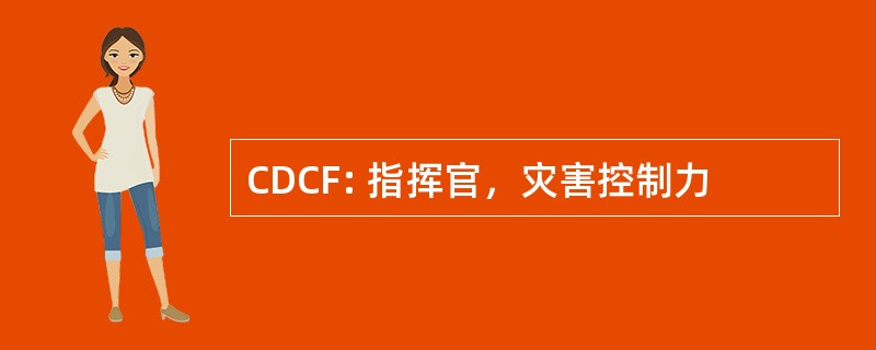 CDCF: 指挥官，灾害控制力