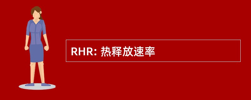 RHR: 热释放速率