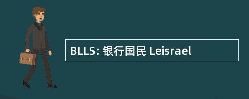 BLLS: 银行国民 Leisrael