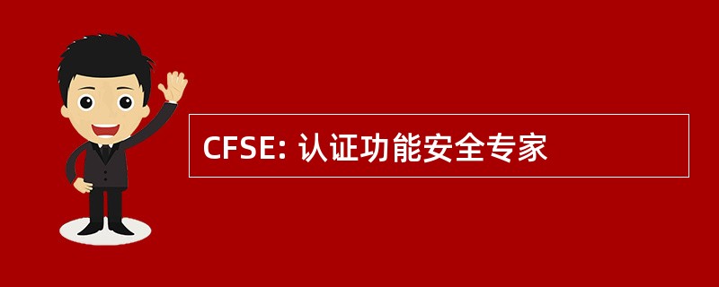 CFSE: 认证功能安全专家