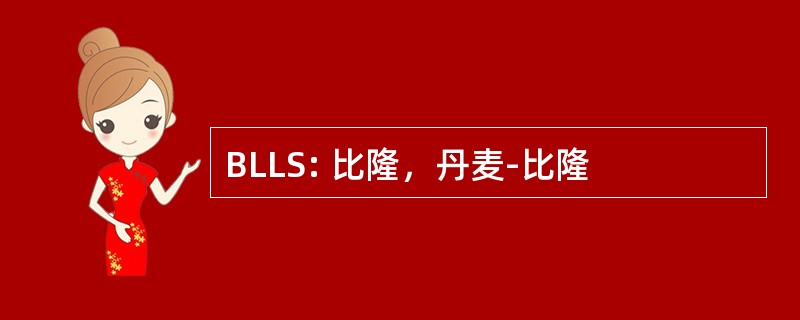 BLLS: 比隆，丹麦-比隆