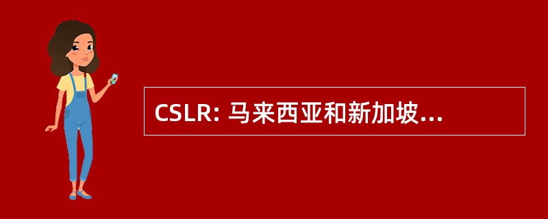 CSLR: 马来西亚和新加坡公司与证券法报告