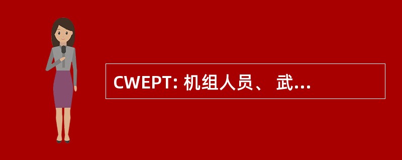 CWEPT: 机组人员、 武器和紧急程序培训