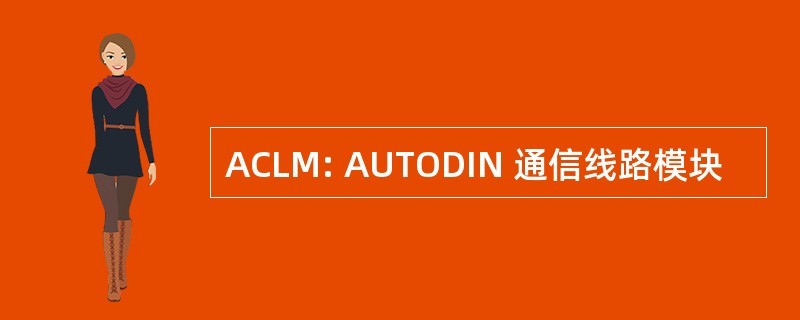 ACLM: AUTODIN 通信线路模块