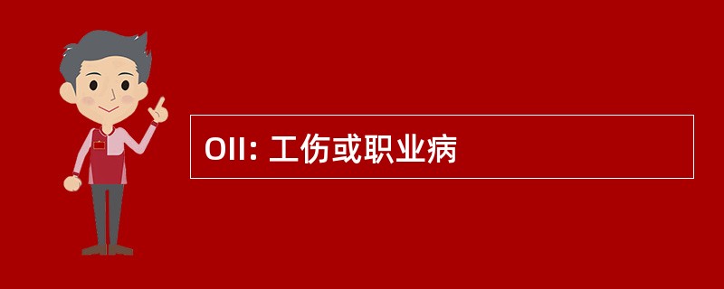 OII: 工伤或职业病