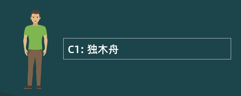 C1: 独木舟