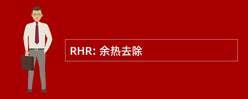 RHR: 余热去除