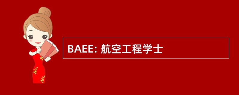 BAEE: 航空工程学士