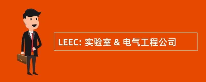 LEEC: 实验室 & 电气工程公司