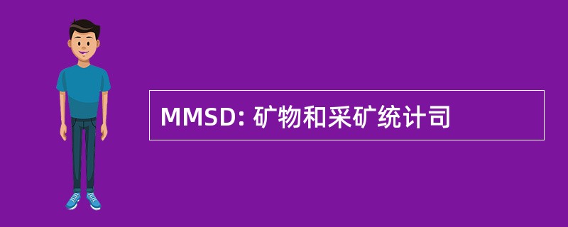 MMSD: 矿物和采矿统计司