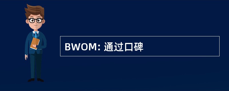 BWOM: 通过口碑