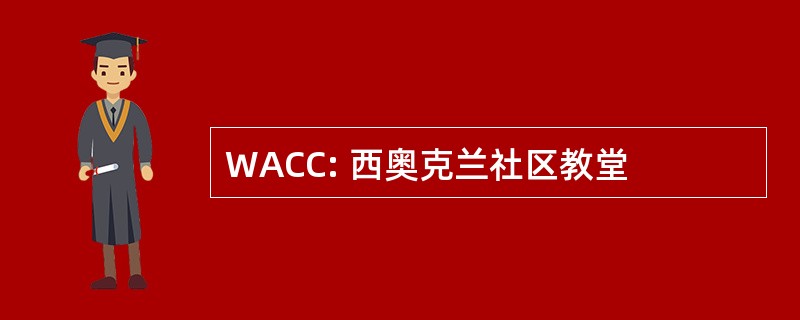 WACC: 西奥克兰社区教堂