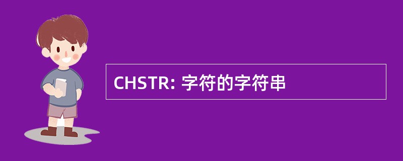 CHSTR: 字符的字符串