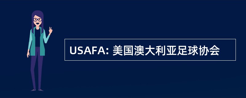 USAFA: 美国澳大利亚足球协会