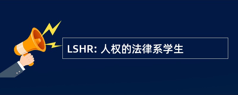 LSHR: 人权的法律系学生