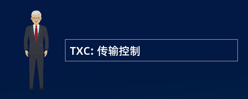 TXC: 传输控制