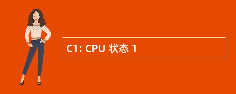 C1: CPU 状态 1