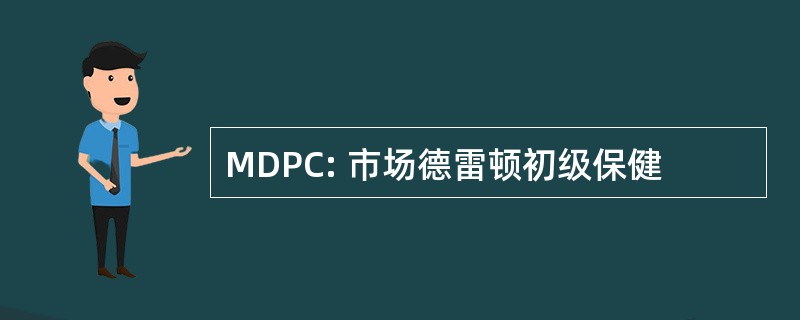 MDPC: 市场德雷顿初级保健