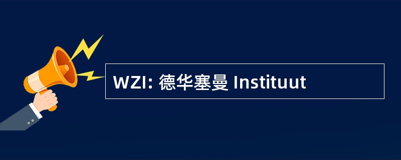 WZI: 德华塞曼 Instituut