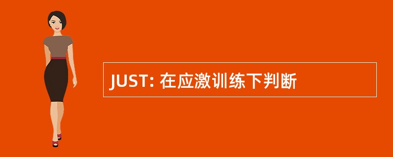 JUST: 在应激训练下判断