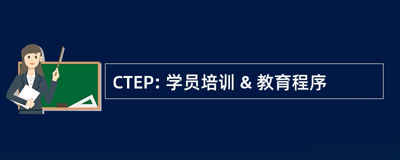 CTEP: 学员培训 & 教育程序