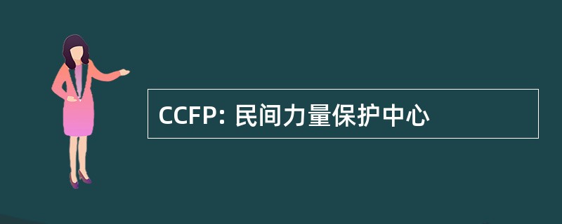 CCFP: 民间力量保护中心