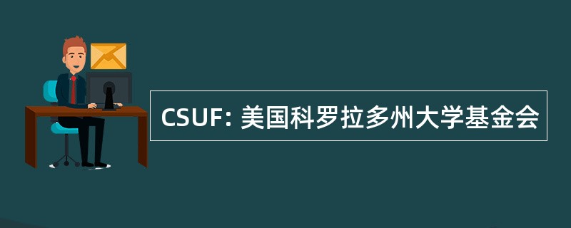 CSUF: 美国科罗拉多州大学基金会