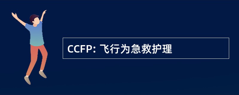 CCFP: 飞行为急救护理