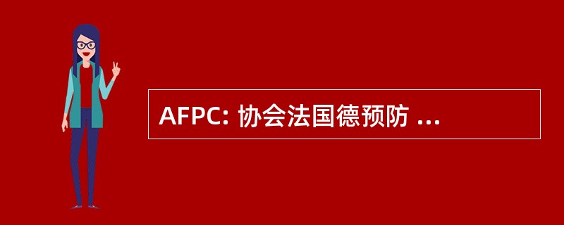 AFPC: 协会法国德预防 des Comportements sur la 路线