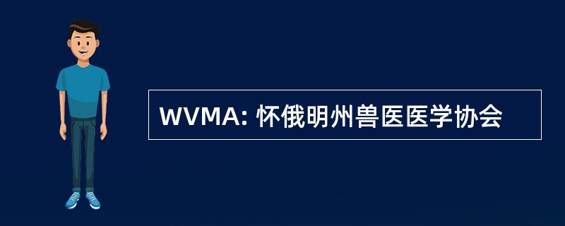 WVMA: 怀俄明州兽医医学协会