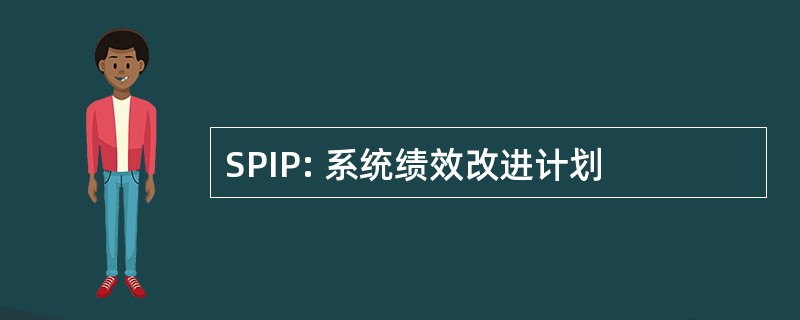 SPIP: 系统绩效改进计划