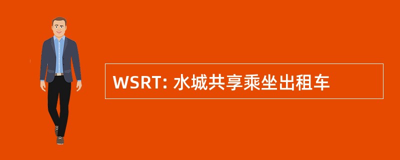 WSRT: 水城共享乘坐出租车