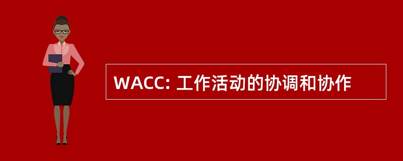 WACC: 工作活动的协调和协作