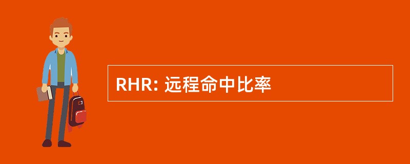 RHR: 远程命中比率