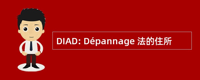 DIAD: Dépannage 法的住所