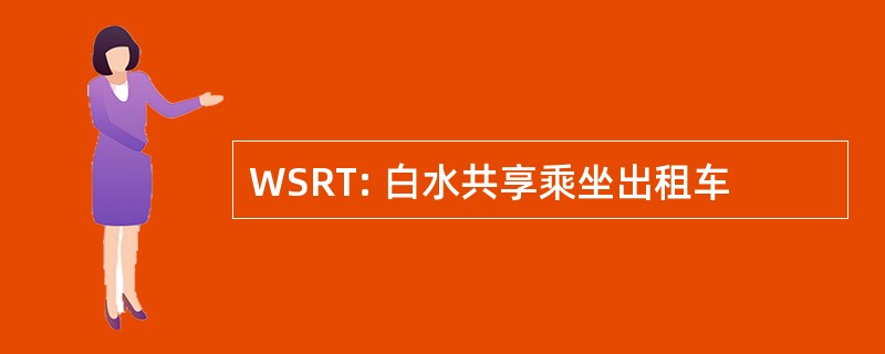 WSRT: 白水共享乘坐出租车