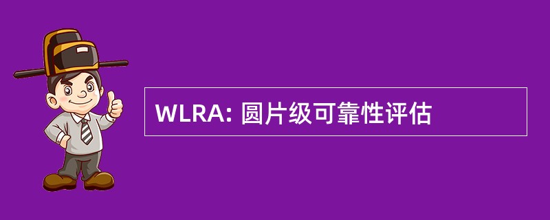 WLRA: 圆片级可靠性评估